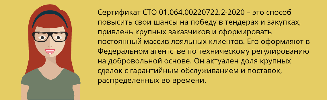 Получить сертификат СТО 01.064.00220722.2-2020 в Покровка